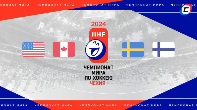 Фавориты чемпионата мира по хоккею 2024