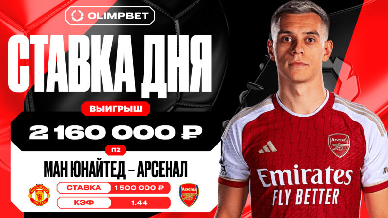 Победа "Арсенала" принесла клиенту OLIMPBET 2 160 000 рублей