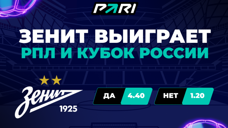 PARI оценила шансы "Зенита" сделать "золотой дубль" в сезоне-2023/24