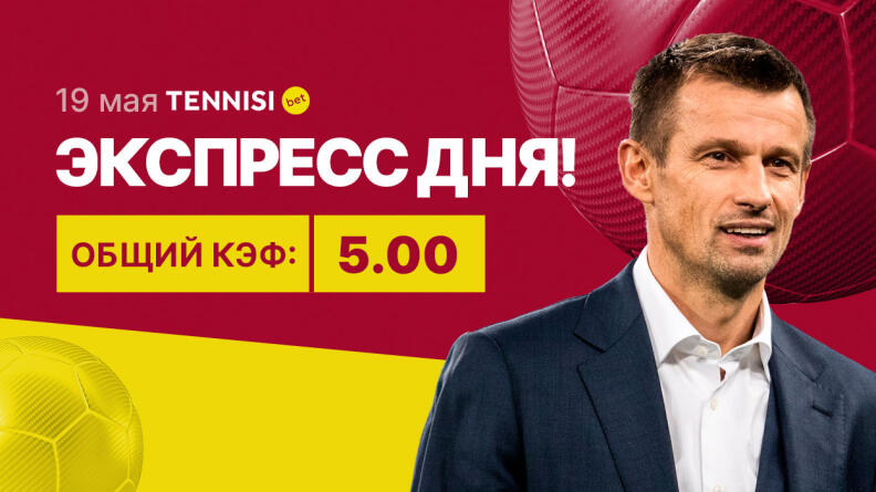 Экспресс на 19 мая с коэффициентом 5.00