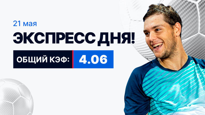 Экспресс на 21 мая с коэффициентом 4.06