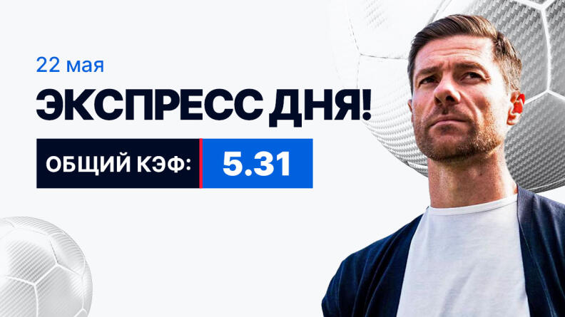 Экспресс на 22 мая с коэффициентом 5.31