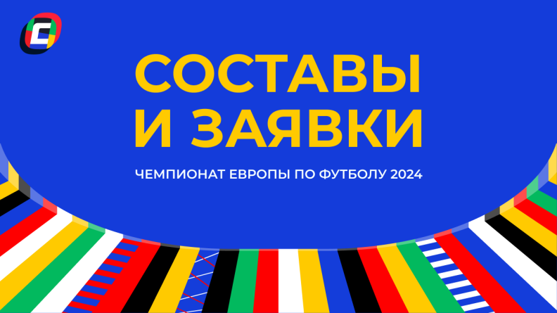 Участники и составы сборных на Евро 2024