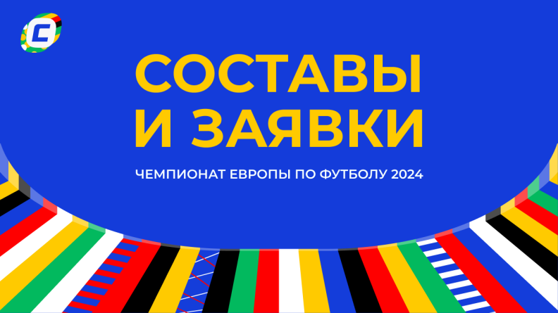 Участники и составы сборных на Евро 2024