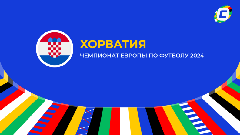 Хорватия: составы и ожидания на Евро 2024