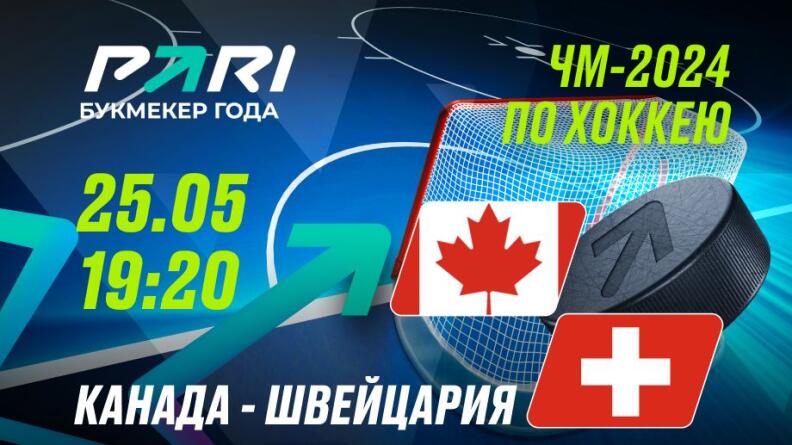 PARI: Канада во второй раз на ЧМ-2024 победит Швейцарию и выйдет в финал