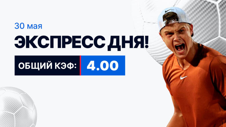 Экспресс на 30 мая с коэффициентом 4.00