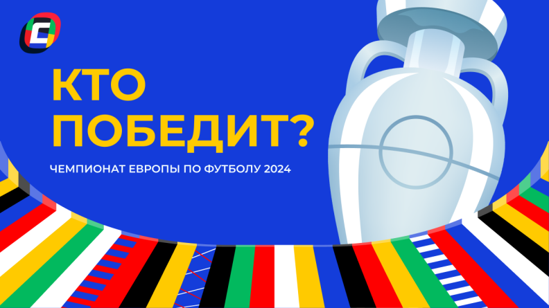 Кто выиграет Евро 2024