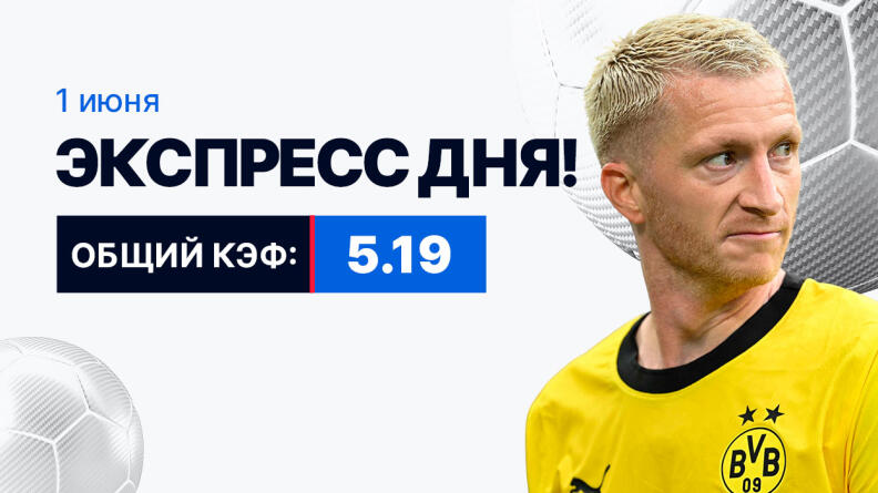 Экспресс на 1 июня с коэффициентом 5.19