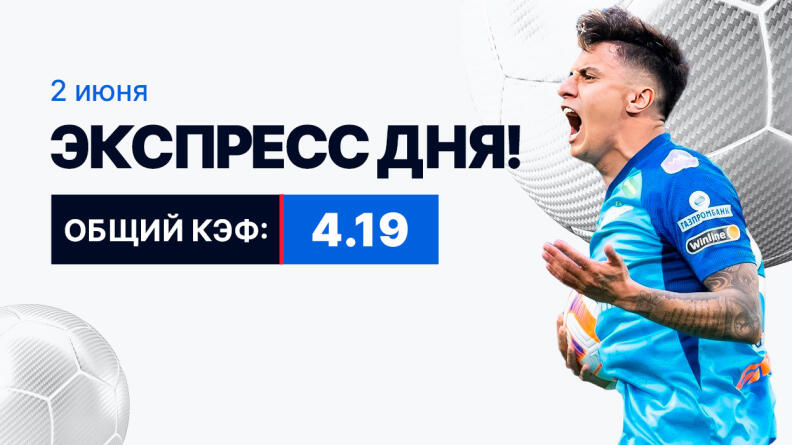 Экспресс на 2 июня с коэффициентом 4.19