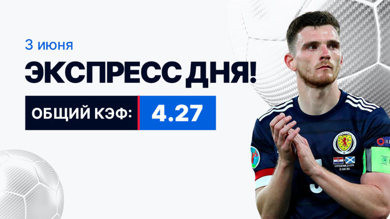 Экспресс на 3 июня с коэффициентом 4.27