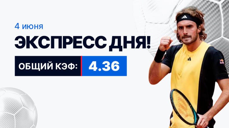 Экспресс на 4 июня с коэффициентом 4.36