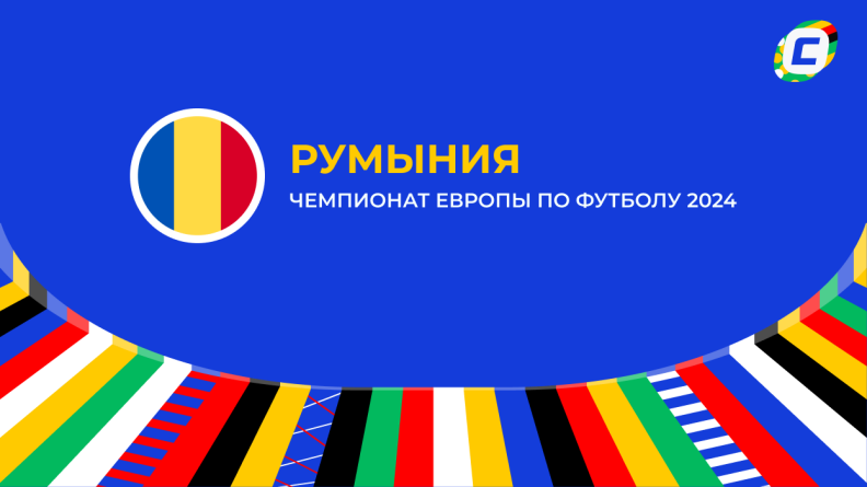 Румыния: составы и ожидания на Евро 2024