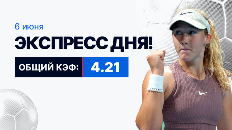 Экспресс на 6 июня с коэффициентом 4.21