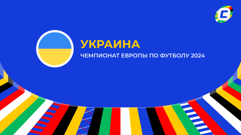 Украина: составы и ожидания на Евро 2024