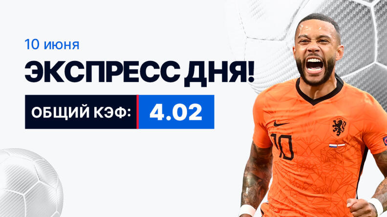 Экспресс на 10 июня с коэффициентом 4.02