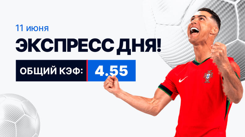 Экспресс на 11 июня с коэффициентом 4.55