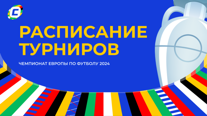 Более 1 000 000 призовых на ЕВРО-2024. Расписание турниров прогнозов