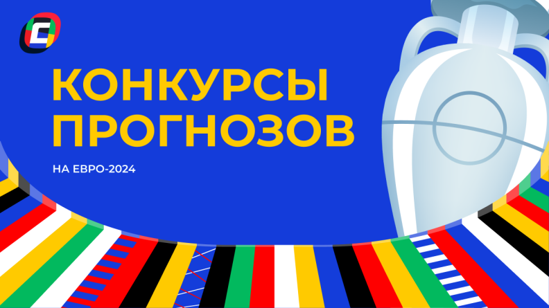 Конкурс прогнозистов ЕВРО-2024 🏆