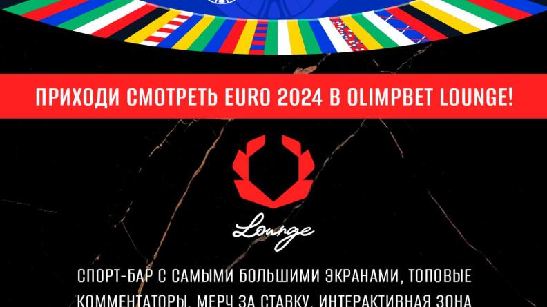 Испытай весь накал ЕВРО-2024 в OLIMPBET Lounge!