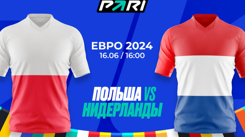 Клиенты PARI ставят на Нидерланды в матче против Польши на Евро-2024