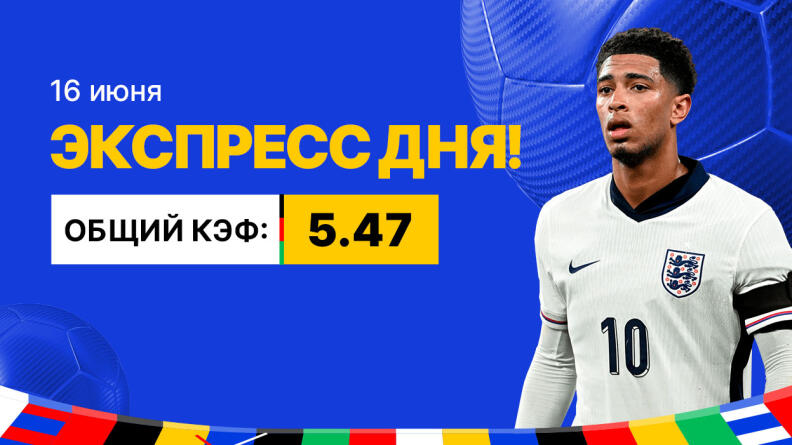 Экспресс на 16 июня с коэффициентом 5.47