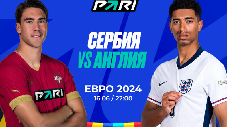 Клиент PARI поставил 300 000 рублей на матч Сербии и Англии на Евро-2024