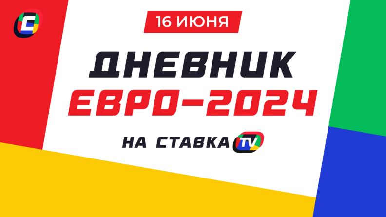 Дневник Евро-2024. 16 июня