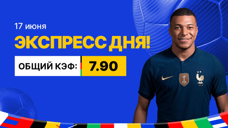 Экспресс на 17 июня с коэффициентом 7.90