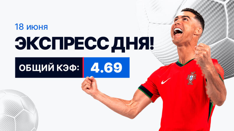 Экспресс на 18 июня с коэффициентом 4.69