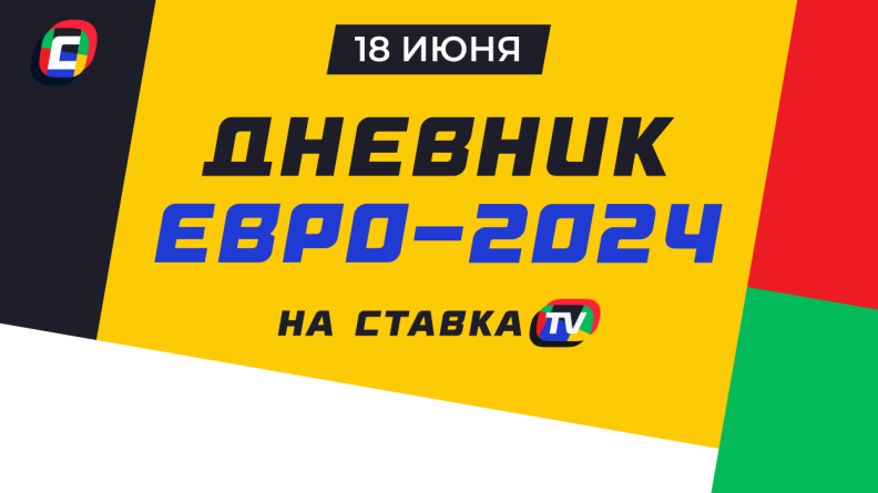 Дневник Евро-2024. 18 июня