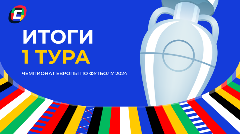 Обзор 1-го тура Евро-2024