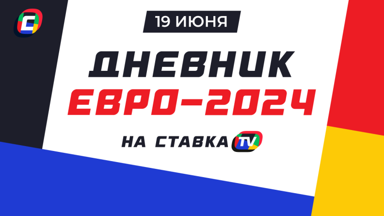 Дневник Евро-2024. 19 июня