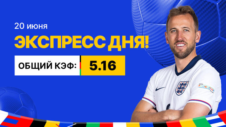 Экспресс на 20 июня с коэффициентом 5.16