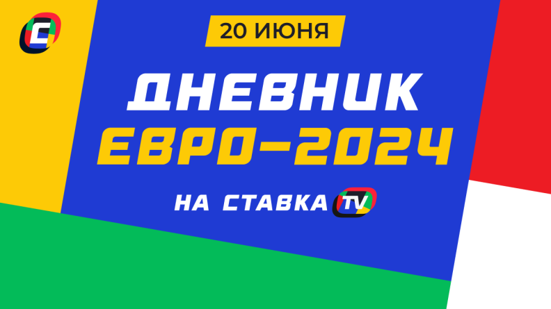 Дневник Евро-2024. 20 июня