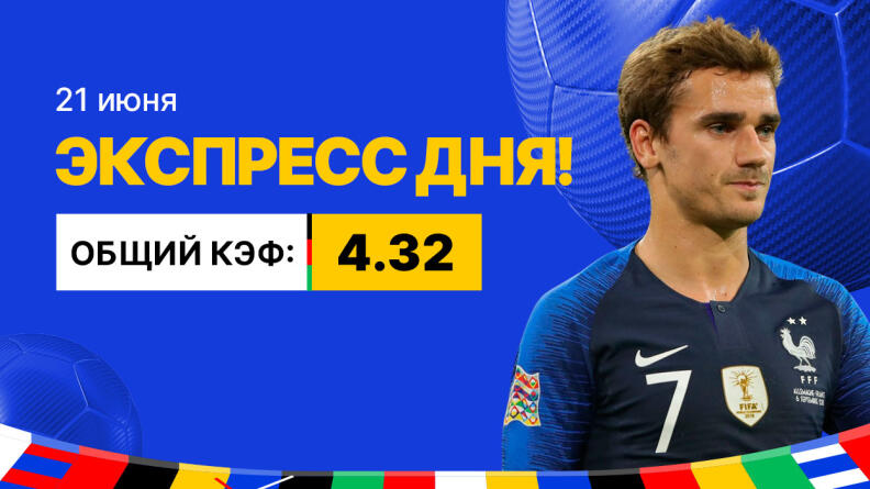 Экспресс на 21 июня с коэффициентом 4.32