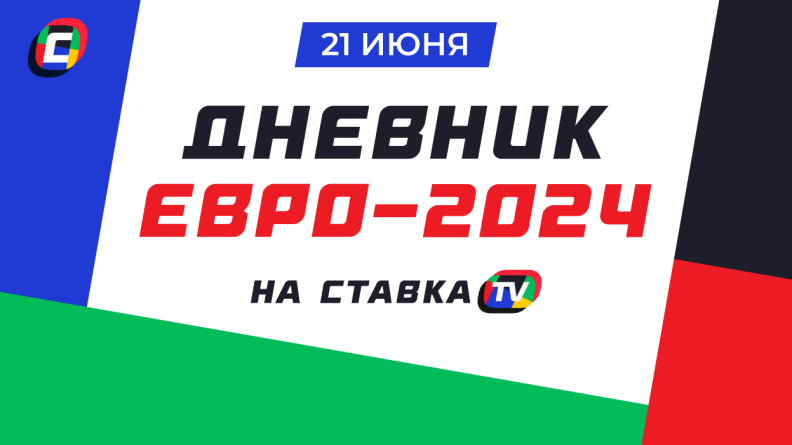 Дневник Евро-2024. 21 июня