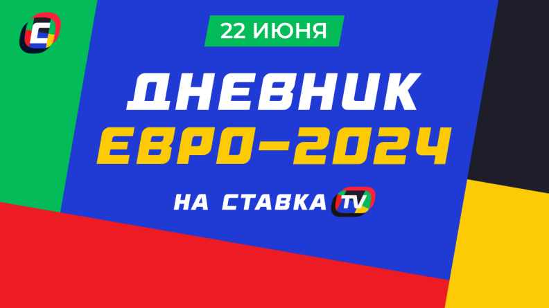 Дневник Евро-2024. 22 июня