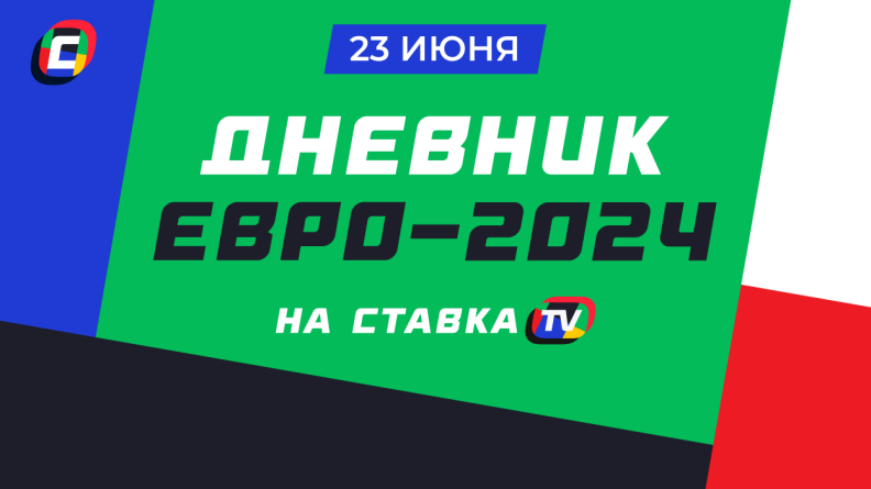 Дневник Евро-2024. 23 июня