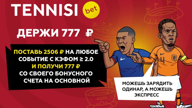 Получи 777 рублей на основной счет! Еще один подарок от TENNISI