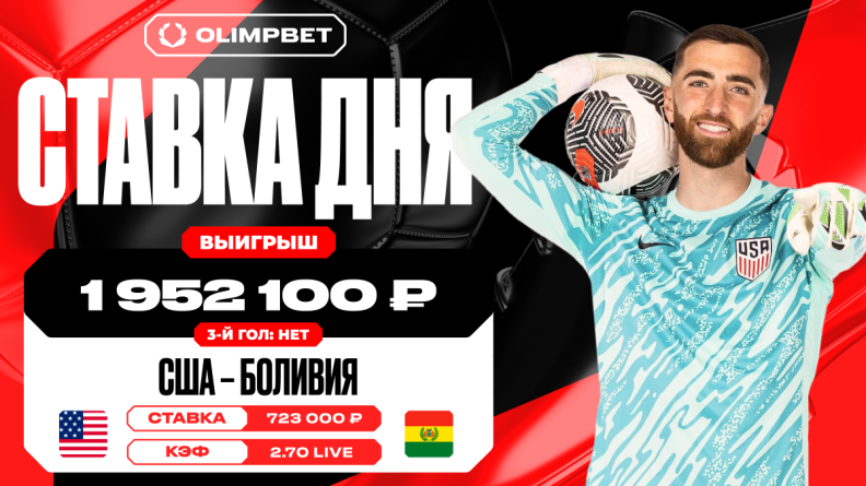 Клиент OLIMPBET выиграл 1 952 100 рублей на матче США – Боливия