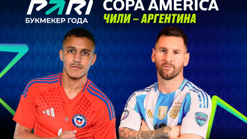 PARI: Аргентина обыграет Чили в матче Кубка Америки