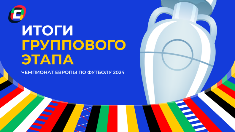 Результаты матчей группового этапа Евро-2024