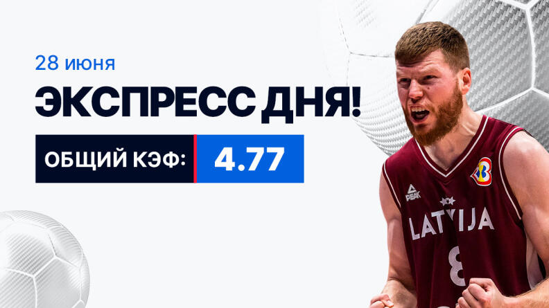 Экспресс на 28 июня с коэффициентом 4.77