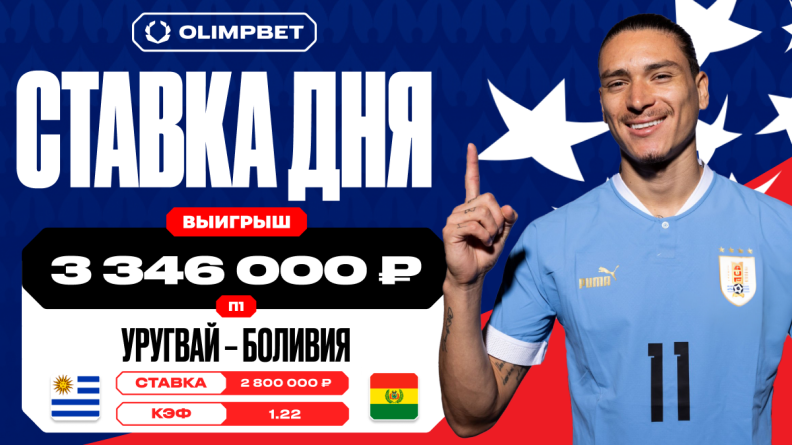 Клиент OLIMPBET выиграл 3 416 000 рублей на уверенной победе Уругвая