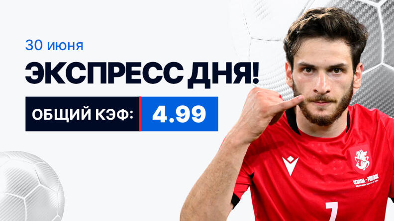 Экспресс на 30 июня с коэффициентом 4.99