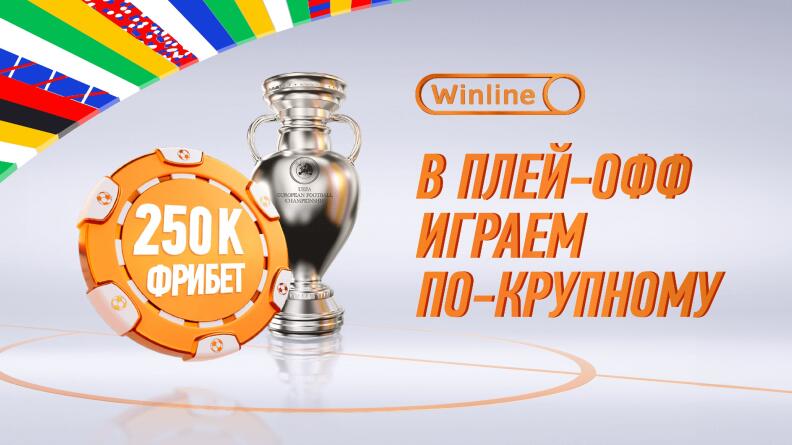 Фрибет каждый день от Winline. Грандиозная акция продолжается! 