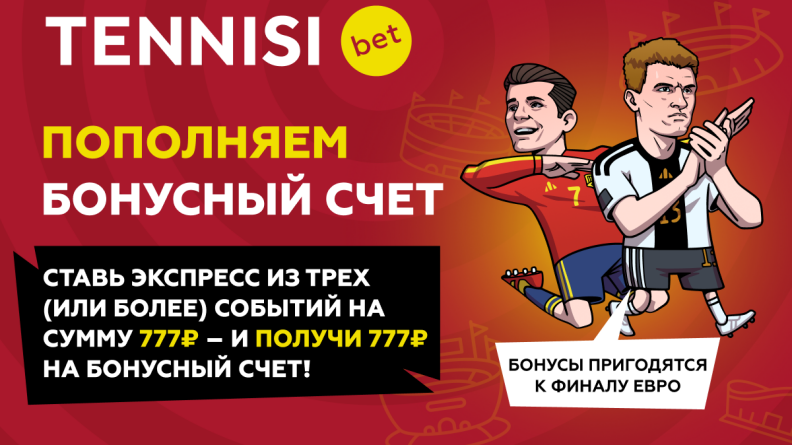 Получи 777 рублей от TENNISI. При любом исходе!