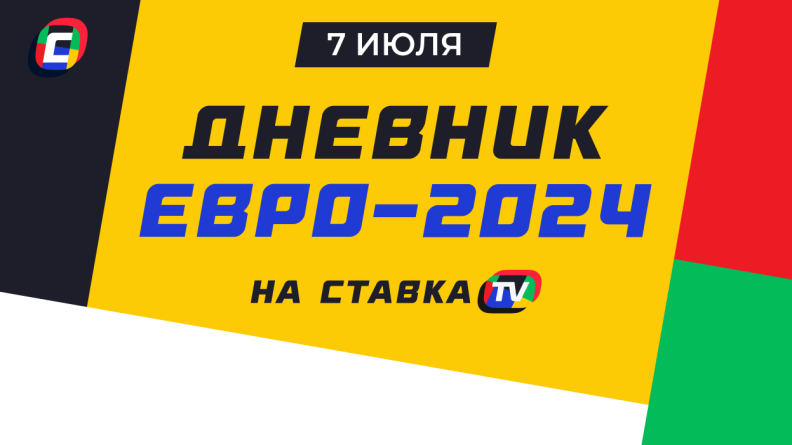 Дневник Евро-2024. 7 июля