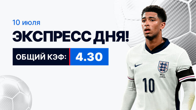 Экспресс на 10 июля с коэффициентом 4.30